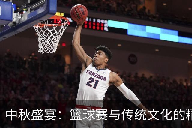 中秋盛宴：篮球赛与传统文化的精彩碰撞