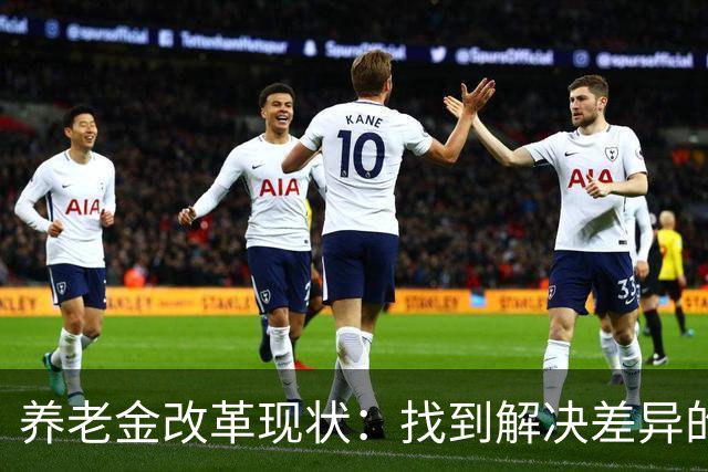 养老金改革现状：找到解决差异的钥匙