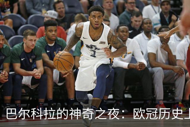 巴尔科拉的神奇之夜：欧冠历史上第四名同名同首的帽子戏法球员