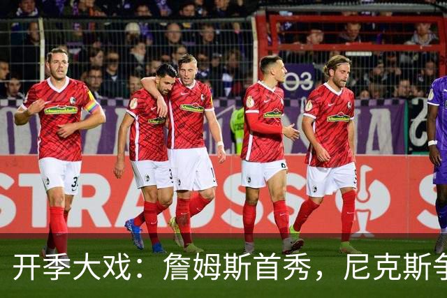 开季大戏：詹姆斯首秀，尼克斯争光
