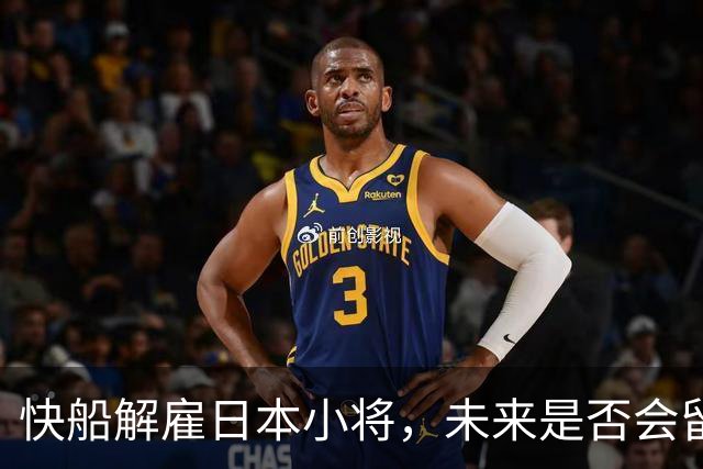 快船解雇日本小将，未来是否会留在二队继续拼搏？