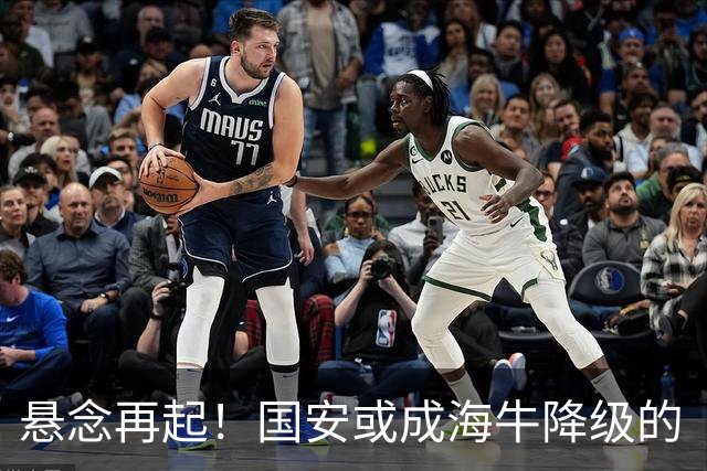 悬念再起！国安或成海牛降级的“罪魁祸首