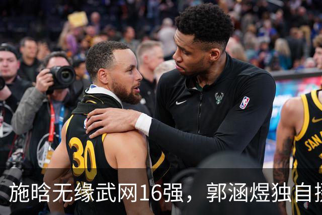 施晗无缘武网16强，郭涵煜独自挺进！