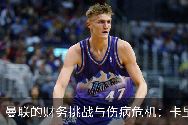 曼联的财务挑战与伤病危机：卡里克的双重考验