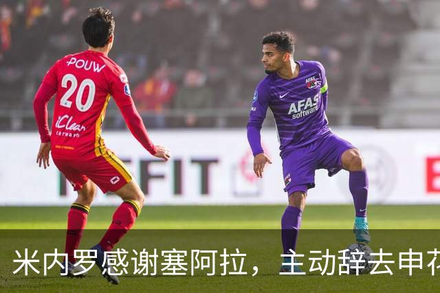米内罗感谢塞阿拉，主动辞去申花合同回归