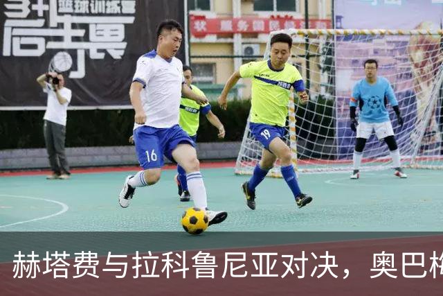 赫塔费与拉科鲁尼亚对决，奥巴梅扬闪亮登场！